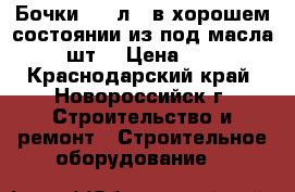 Бочки 200 л. ,в хорошем состоянии,из под масла, 3 шт. › Цена ­ 200 - Краснодарский край, Новороссийск г. Строительство и ремонт » Строительное оборудование   